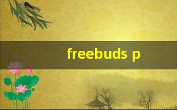 freebuds pro维修官方价格